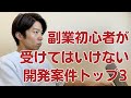 副業初心者が受けてはいけない開発案件3選