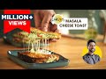 Crispy Masala Cheese Toast | मसाला चीज़ टोस्ट सैंडविच | Cheese Toast Sandwich | Chef Ranveer Brar