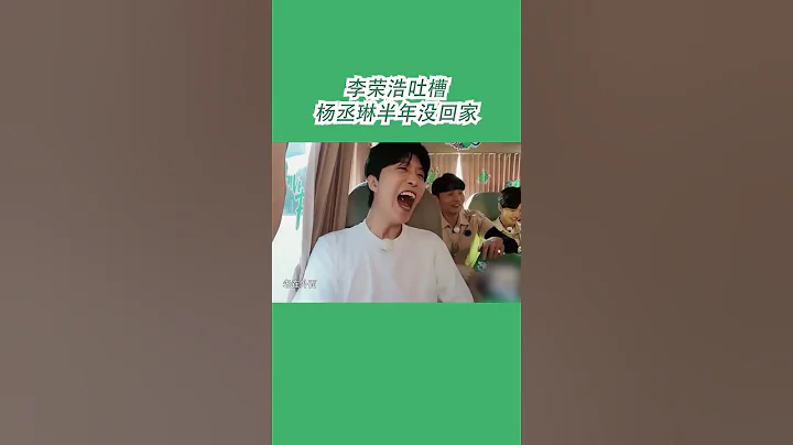 #嗨放派2 李荣浩吐槽杨丞琳半年没回家 - 天天要闻