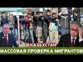 10 минут назад это кошмар случилось в Казахстан 🇰🇿 запрет работать в Казахстане мигрантам