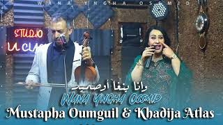 Mustapha Oumguil & Khadija Atlas [Exclusive] (2024) | مصطفى أومكيل وخديجة أطلس - وانا ينغا أوصميد