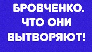 Бровченко// Что они вытворяют! // Обзор видео//