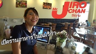 ร้านอาหารไทยในเบลเยี่ยม ที่ลูกค้าฝรั่งต้องง้อเชฟไทย