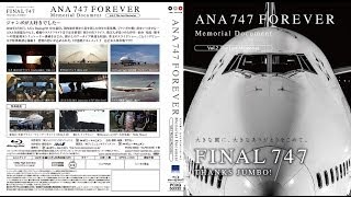 5月21日発売「ANA 747 FOREVER Vol 2」 予告編 7分47秒 完成版 - YouTube