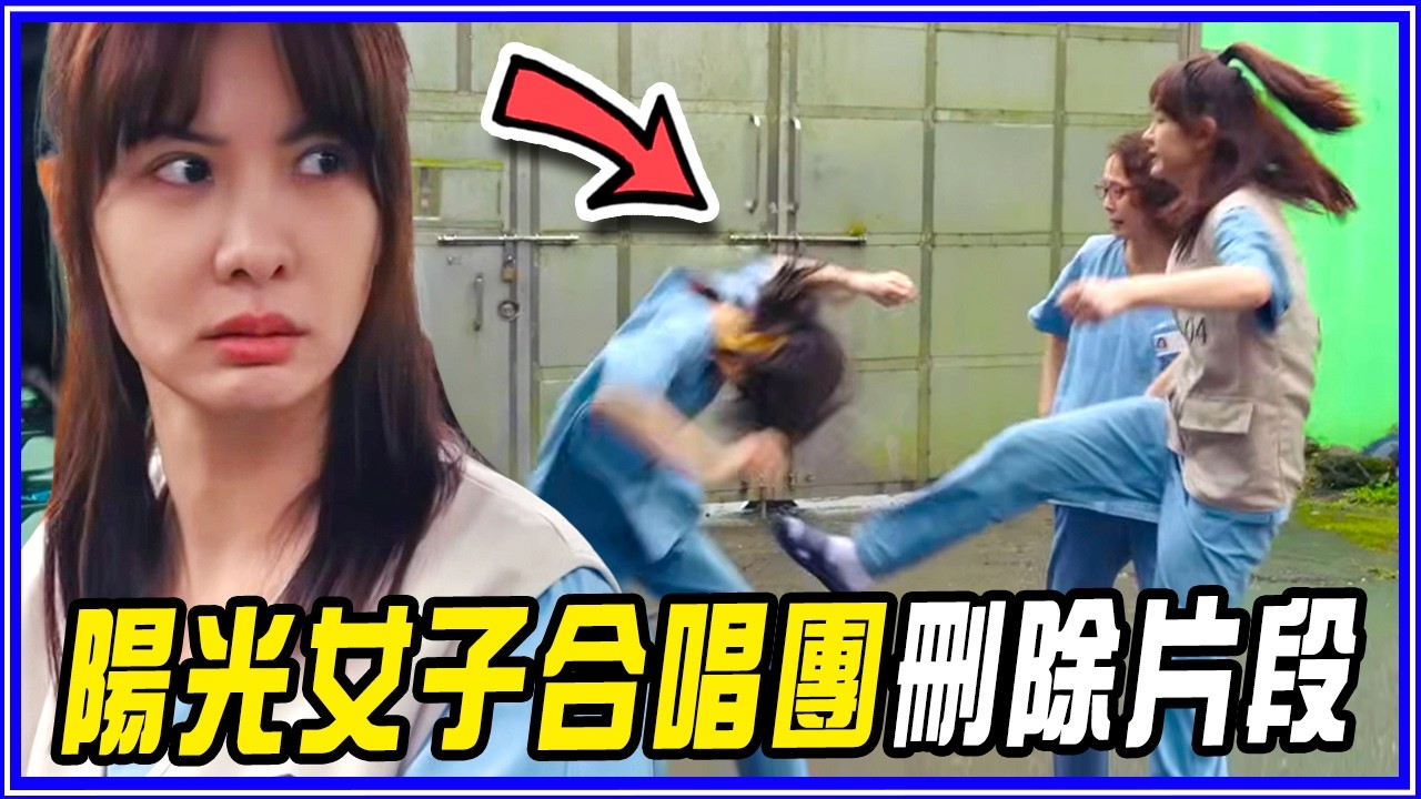 20%台詞都是即興表演！18個《陽光女子合唱團》幕後故事/彩蛋/細節