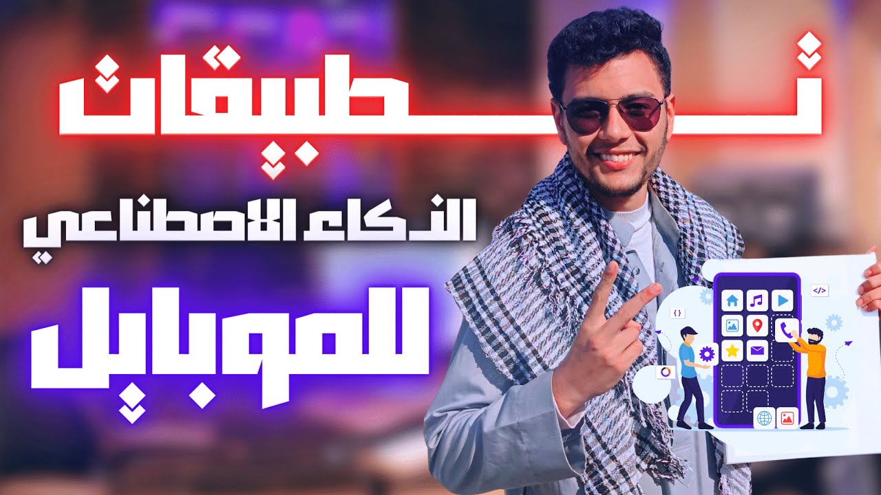 تطبيقات ذكاء إصطناعي لازم تكون على موبايلك.