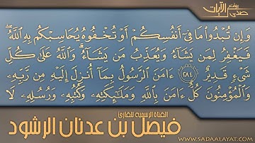 تلاوة رآئعة أواخر سورة البقرة    للقارئ فيصل الرشود