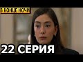 В конце ночи 22 серия - русская озвучка, анонс и дата выхода (2023)
