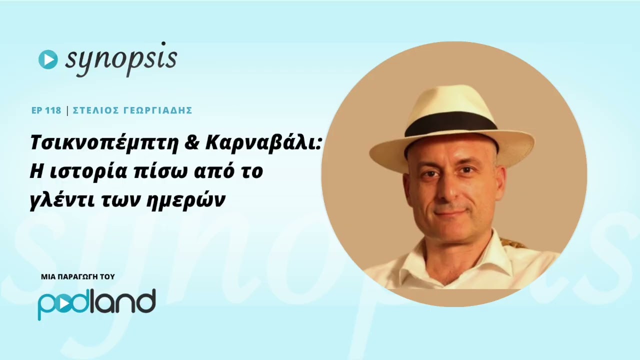 Τσικνοπέμπτη & Καρναβάλι: Η ιστορία πίσω από το γλέντι των ημερών: κ. Στέλιος Γεωργιάδης