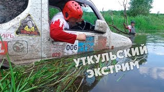 Настоящий Offroad! 3 этап Чемпионата Сибири по трофи рейдам &quot;Уткульский экстрим 2017&quot;