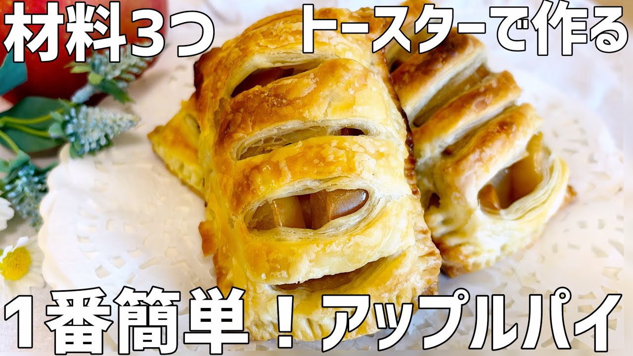【材料3つ】1番簡単！アップルパイ作り方〜トースターでお手軽〜