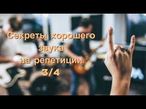 Секреты хорошего звука на репетиции 3/4