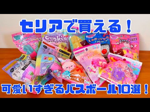 定価100円セリアで購入のバスボール×4！ 迷わず5個もカゴにイン！「風呂入るの面倒…」な日にも助かるわ