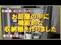 ＃3001お部屋の中に機能的な収納棚を作りました（施工後）