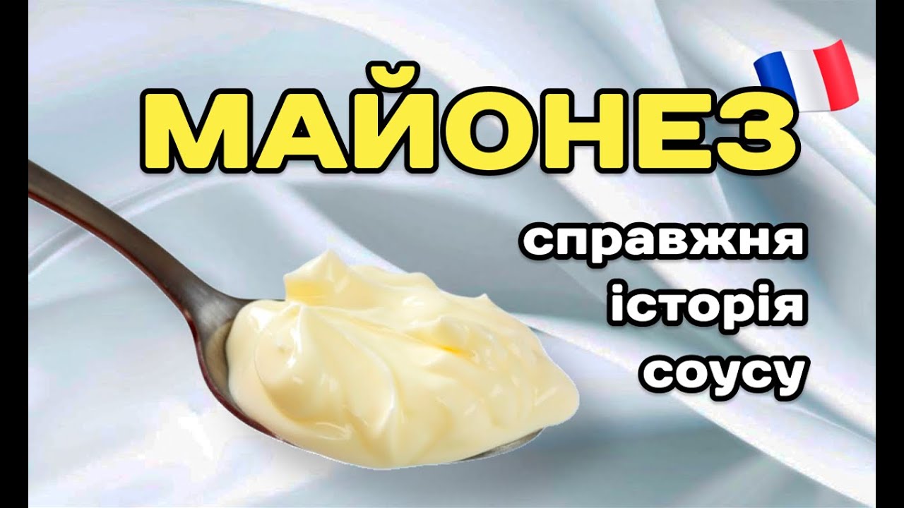 Чи правда, що герцог створив майонез?