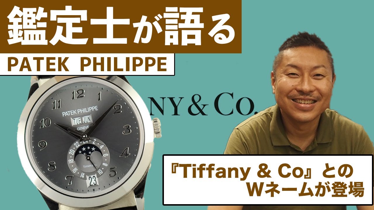 鑑定士が語る】パテックフィリップ × ティファニーのWネームを大特集