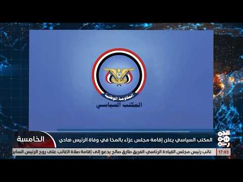 المكتب السياسي يعلن إقامة مجلس عزاء بالمخا في وفاة الرئيس السابق عبدربه منصور هادي