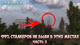 99% СТАЛКЕРОВ НЕ БЫЛИ В ЭТИХ МЕСТАХ - заключительная часть 99% СТАЛКЕРОВ НЕ БЫЛИ В ЭТИХ МЕСТАХ - заключительная часть