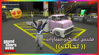 قراند 5 | قلتش تهكير سيارات ( لحالك ) نقل تهكير من سيارة إلى سيارة  - GTAV ONLINE GLITCH ( تقفل  )