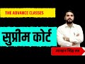 PART-2 सुप्रीम कोर्ट