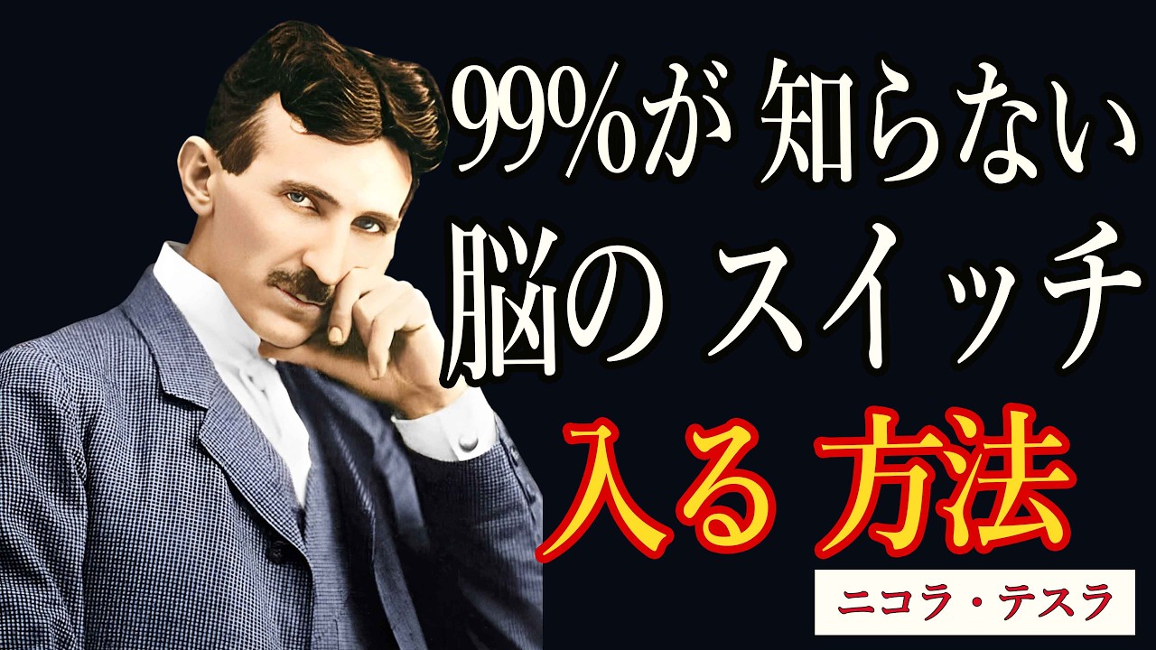 【知らないと損】テスラ式・脳を本気で動かすたった一つの方法