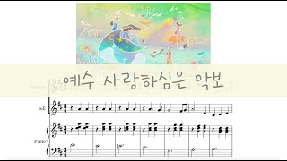 예수 사랑하심은 (Jesus Loves Me / Waltz) 왈츠 - CHOROM 초롬
