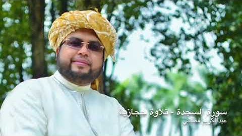 سورة السجدة - تلاوة حجازية للقارئ عبدالكريم فطاني