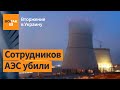 Кадыровцы захватили Запорожскую АЭС / Война в Украине