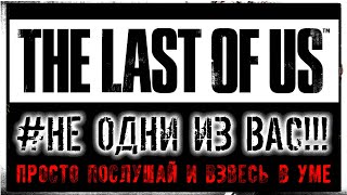THE LAST OF US - ПОСЛЕДНИЙ ИЗ НАС - НЕ ОДНИ ИЗ ВАС!!!