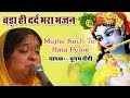 Mujhe Kuch To Bata Pyare Karan Ruswai Ka || बड़ा ही दर्द भरा भजन || Krishna Bhajan #SadhviPurnimaJi