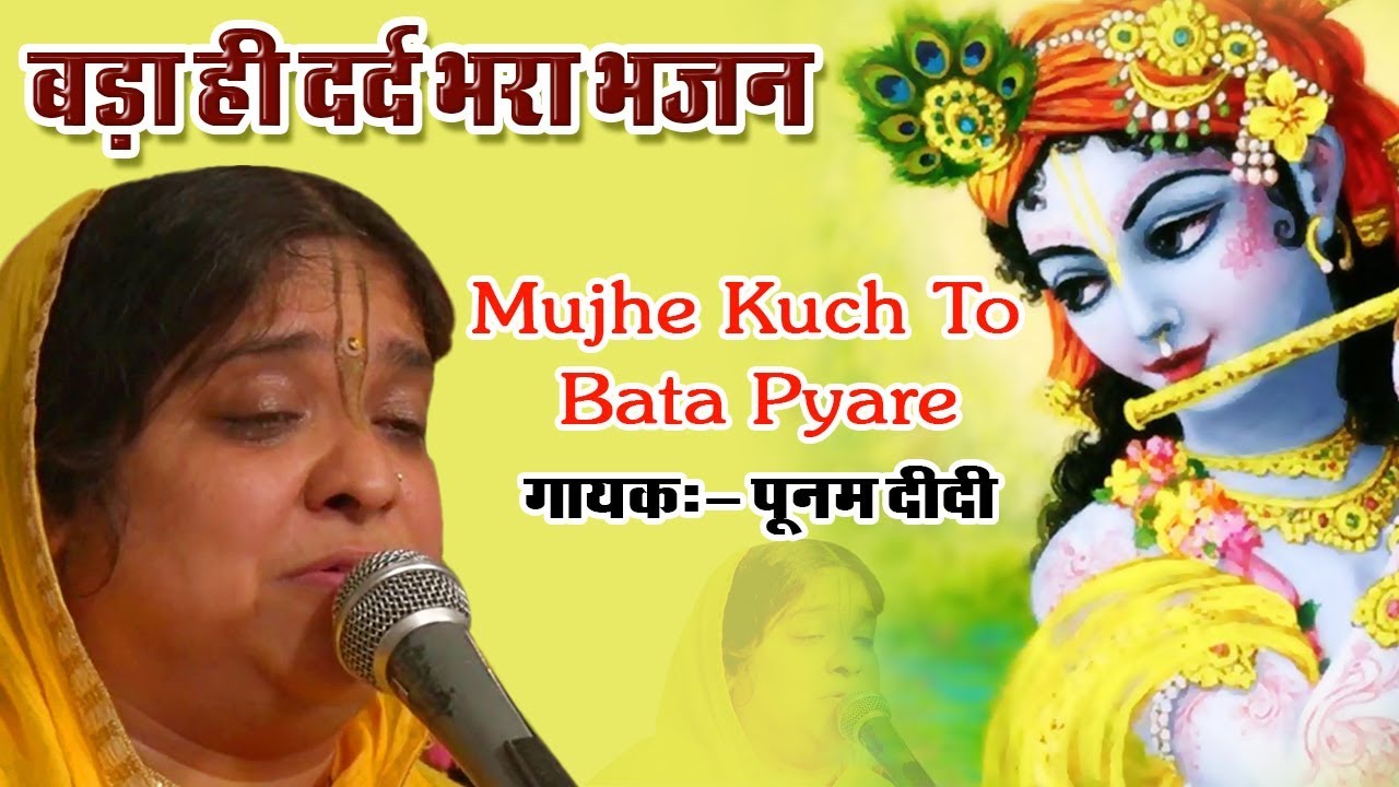 Mujhe Kuch To Bata Pyare Karan Ruswai Ka        Krishna Bhajan  SadhviPurnimaJi