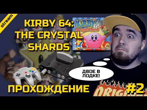 Видео: KIRBY 64: THE CRYSTAL SHARDS ► N64 ► ПРОХОЖДЕНИЕ ► ЧАСТЬ 2