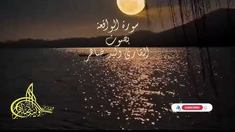 #سورة_الواقعة #للرزق #الرقية_الشرعية #رقية_شاملة