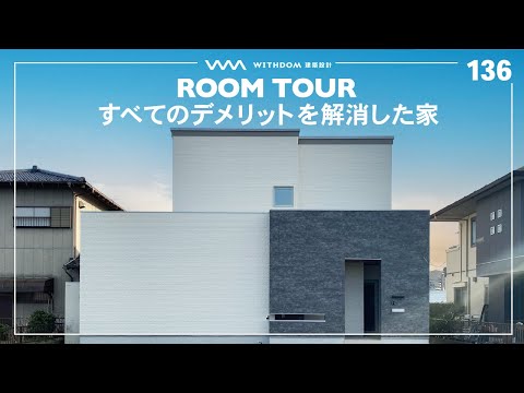 ドスベロ インドの大運動会 IDEAL HOUSE Room Tour] Architectural design that perfectly matches the