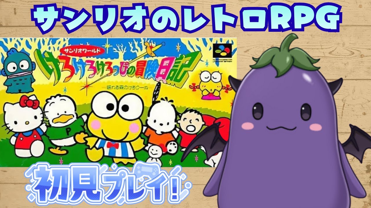 ﾚﾄﾛｹﾞｰﾑ】サンリオのRPG!?けろけろけろっぴの冒険日記 初見プレイ