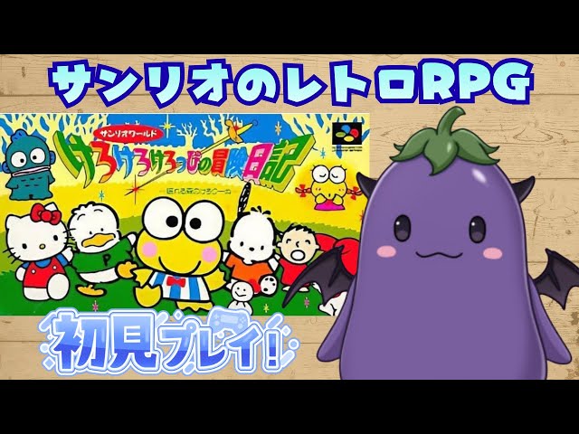 ﾚﾄﾛｹﾞｰﾑ】サンリオのRPG!?けろけろけろっぴの冒険日記 初見プレイ