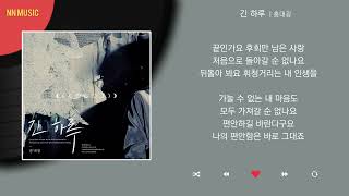 Video thumbnail of "홍대광 - 긴 하루 / Kpop / Lyrics / 가사"