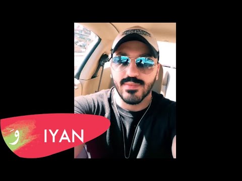 إيان ضحى بيه جعفر الغزال إلى هنا وتنتهي عشرتكم المو حلوة ديانا حداد