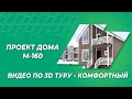 Видео по 3D туру комфортный проект дома М 160 для постоянного проживания Видео по 3D туру комфортный проект дома М 160 для постоянного проживания