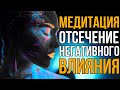 🔥Медитация - Магическая Чистка | Мощная Защита от Врагов