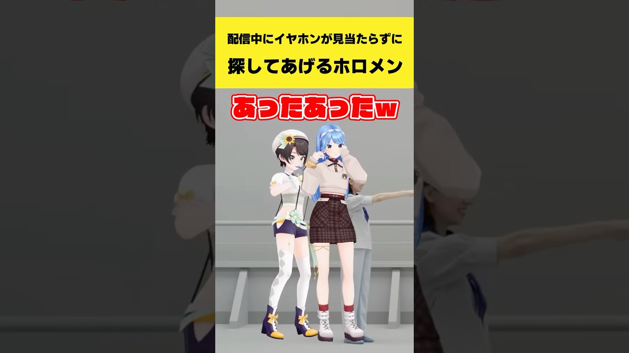 配信中にイヤホンが見当たらずに探してあげるホロメン【大空スバル/星街すいせい/兎田ぺこら/綺々羅々ヴィヴィ/ホロライブ切り抜き】#shorts
