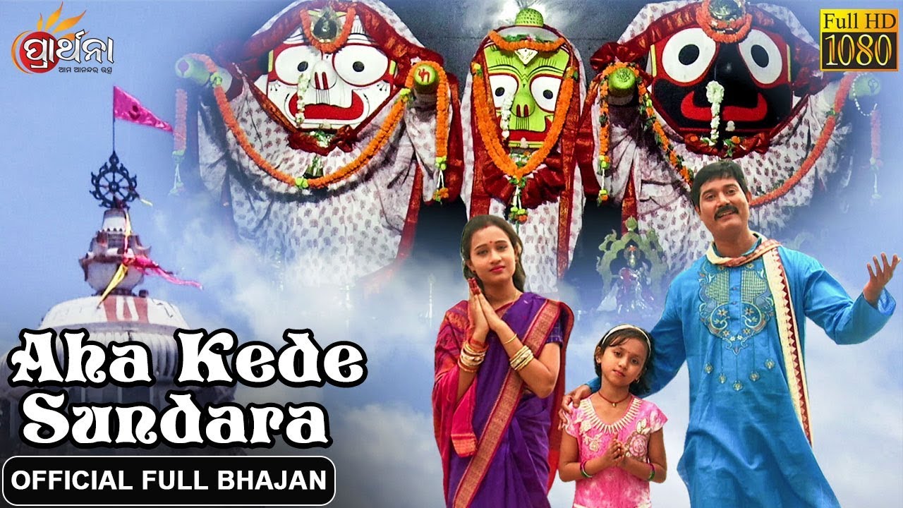 Aha Kede Sundara | Official Full Video | Odia Jagannath Bhajan | Prarthana Bhajana