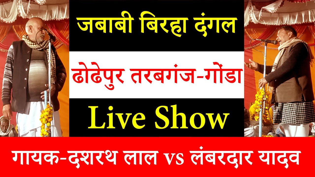 Full Live Show बिरहा दंगल तरबगंज ढोढेपुर  गोंडा अवधी लोकगीत बिरहा लम्बरदार यादव बिरहा
