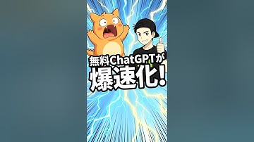 ChatGPTが爆速化？無料ユーザーに起きた変化