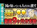 【返済不要の給付金】退職時に申請した人だけが貰える国が国民に隠している最強の給付金【失業保険】
