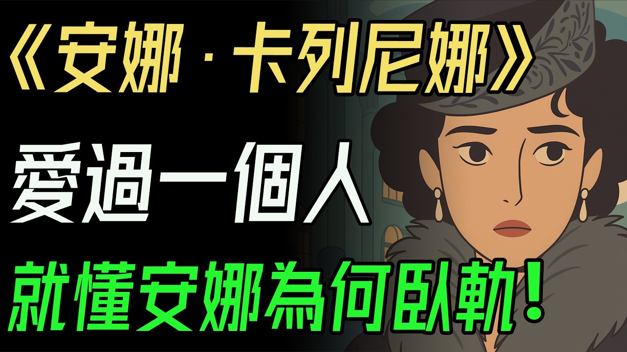 《安娜·卡列尼娜》：多少女人，看著安娜走上鐵軌，卻連離開的勇氣都沒有。婚姻裡最痛的，不是出軌，而是無人懂你！  #安娜卡列尼娜 #托爾斯泰 #婚姻困境 #女性覺醒 #愛情悲劇 #文學經典 #中年共鳴