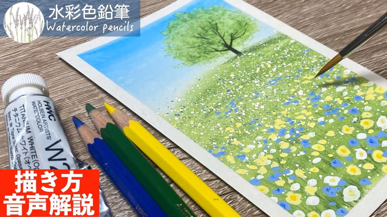 【水彩色鉛筆】風景の簡単な描き方 〜花畑と一本の木〜 #初心者 #水彩色鉛筆 #水彩 #描き方 #painting #drawing