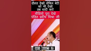 क्या देखकर अपनी बेटी की शादी करें 😨#shortsfeed #pardeepmishraji #beti #marriage #motivation #yshorts