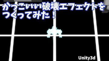 Unity3dで、パーティクルシステムでかっこいい破壊表現をしてみた(Unity 破壊表現の具体例)