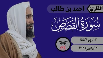 احمد بن طالب | ما تيسر من سورة القصص | ١٢ يناير ٢٠٢٥ | صلاة الفجر